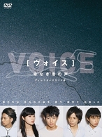 ヴォイス～命なき者の声～ディレクターズカット版 DVD－BOX