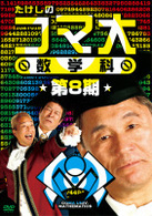 たけしのコマ大数学科 第8期 DVD－BOX - 紀伊國屋書店ウェブ