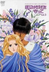 ぼくの地球を守って Vol．3 - 紀伊國屋書店ウェブストア