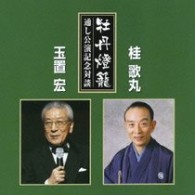 桂歌丸／桂 歌丸 牡丹燈籠完全セット - 紀伊國屋書店ウェブストア