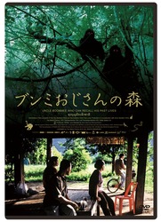 ブンミおじさんの森 スペシャル・エディション - 紀伊國屋書店ウェブ