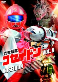 恐竜戦隊コセイドン VOL．9 - 紀伊國屋書店ウェブストア