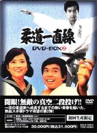 柔道一直線 DVD－BOX 2【初回生産限定】 - 紀伊國屋書店ウェブ