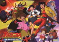 未来ロボ ダルタニアス 一挙見Blu－ray VOL．1 Blu