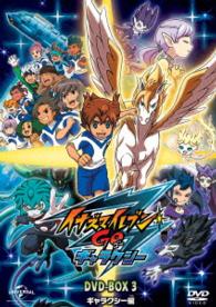 イナズマイレブンGO DVD－BOX3 ギャラクシー編〈期間限定生産