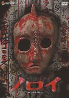 ノロイ プレミアム・エディション - 紀伊國屋書店ウェブストア