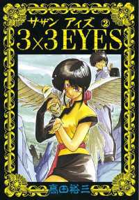 3×3EYES（2） / 高田裕三【著】 ＜電子版＞ - 紀伊國屋書店ウェブ
