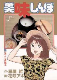美味しんぼ（21） / 雁屋哲【作】/花咲アキラ【画】 ＜電子版