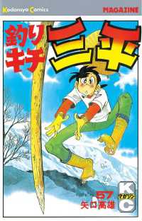 釣りキチ三平（57） / 矢口高雄【著】 ＜電子版＞ - 紀伊國屋書店