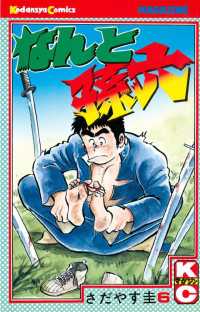 なんと孫六（6） / さだやす圭【著】 ＜電子版＞ - 紀伊國屋書店