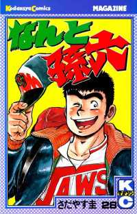 なんと孫六（28） / さだやす圭【著】 ＜電子版＞ - 紀伊國屋書店