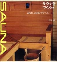 サウナをつくろう / 沼尻良 ＜電子版＞ - 紀伊國屋書店ウェブストア