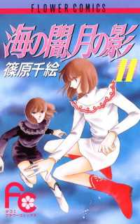 海の闇、月の影（11） / 篠原千絵【著】 ＜電子版＞ - 紀伊國屋書店