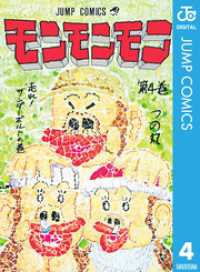 モンモンモン 4 / つの丸【著】 ＜電子版＞ - 紀伊國屋書店ウェブ