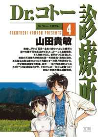 Dr.コトー診療所 公式版（4） / 山田貴敏【著】 ＜電子版