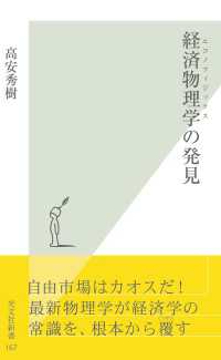 経済物理学（エコノフィジックス）の発見 / 高安秀樹 ＜電子版