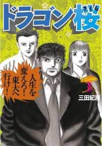 ドラゴン桜（3） / 三田紀房【著】 ＜電子版＞ - 紀伊國屋書店ウェブ