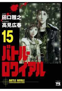 バトル・ロワイアル（15） / 田口雅之/高見広春 ＜電子版＞ - 紀伊國屋