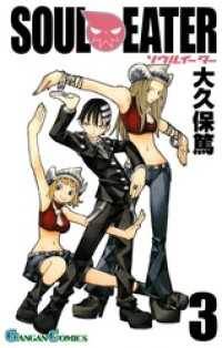 ソウルイーター3巻 / 大久保篤【著者】 ＜電子版＞ - 紀伊國屋書店