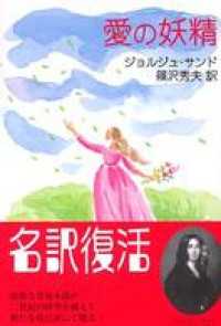 愛の妖精 / 篠沢秀夫【訳】/ジョルジュ・サンド【著】 ＜電子版
