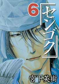 センゴク（6） / 宮下英樹【著】 ＜電子版＞ - 紀伊國屋書店ウェブ