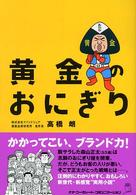 黄金のおにぎり / 高橋朗 ＜電子版＞ - 紀伊國屋書店ウェブストア