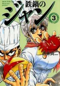 鉄鍋のジャン 03 / 西条真二 ＜電子版＞ - 紀伊國屋書店ウェブストア