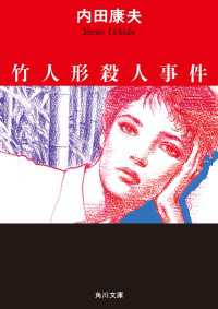 竹人形殺人事件 / 内田康夫【著者】 ＜電子版＞ - 紀伊國屋書店ウェブ