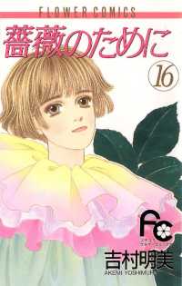 薔薇のために（16） / 吉村明美【著】 ＜電子版＞ - 紀伊國屋書店