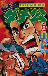 Let'sダチ公 8 / 木村知夫/積木爆 ＜電子版＞ - 紀伊國屋書店ウェブ