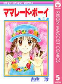 ママレード・ボーイ 5 / 吉住渉【著】 ＜電子版＞ - 紀伊國屋書店