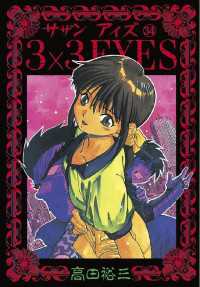 3×3EYES（34） / 高田裕三【著】 ＜電子版＞ - 紀伊國屋書店ウェブ