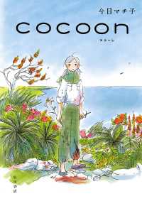 COCOON / 今日マチ子 ＜電子版＞ - 紀伊國屋書店ウェブストア