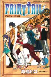 FAIRY TAIL（22） / 真島ヒロ【著】 ＜電子版＞ - 紀伊國屋