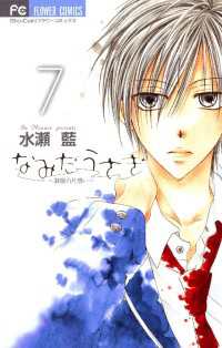 なみだうさぎ～制服の片想い～（7） / 水瀬藍【著】 ＜電子版