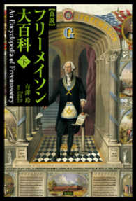 真説 フリーメイソン大百科（下巻） / 有澤玲【著】 ＜電子版