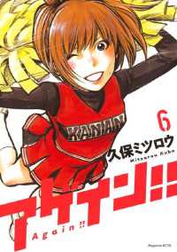アゲイン！！（6） / 久保ミツロウ【著】 ＜電子版＞ - 紀伊國屋書店