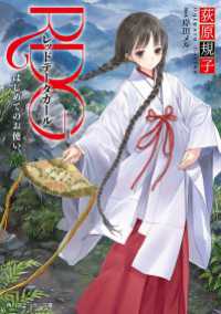 RDG レッドデータガール はじめてのお使い(スニーカー文庫) / 荻原規子