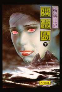 金田一耕助ファイル19 悪霊島（下） / 横溝正史 ＜電子版＞ - 紀伊國屋