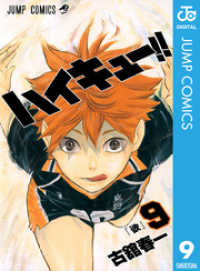 ハイキュー！！ 9 / 古舘春一【著】 ＜電子版＞ - 紀伊國屋書店ウェブ