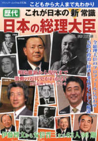 歴代 日本の総理大臣 / 加来耕三【著】 ＜電子版＞ - 紀伊國屋書店