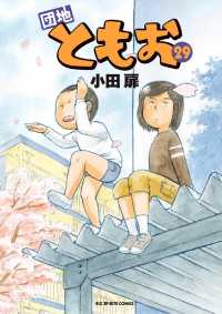団地ともお（29） / 小田扉【著】 ＜電子版＞ - 紀伊國屋書店ウェブ