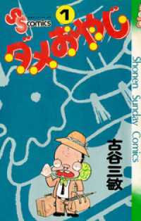 ダメおやじ（1） / 古谷三敏【著】 ＜電子版＞ - 紀伊國屋書店ウェブ