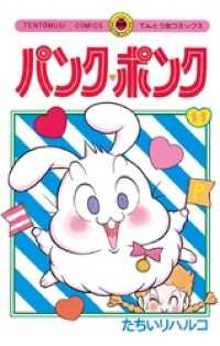 パンク・ポンク（11） / たちいりハルコ【著】 ＜電子版