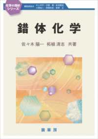 錯体化学 / 佐々木陽一【著】/柘植清志【著】 ＜電子版＞ - 紀伊國屋