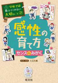 学校では教えてくれない大切なこと21感性の育て方～センスをみがく