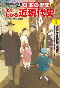 日本の歴史 別巻 よくわかる近現代史1 大正から激動の昭和へ / 山本
