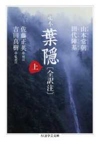 定本 葉隠〔全訳注〕上 / 山本常朝【著】/田代陣基【著】/佐藤正英