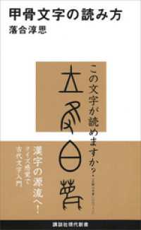 甲骨文字の読み方 / 落合淳思【著】 ＜電子版＞ - 紀伊國屋書店ウェブ