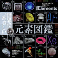 世界で一番美しい元素図鑑 / セオドア・グレイ【著】/ニック・マン
